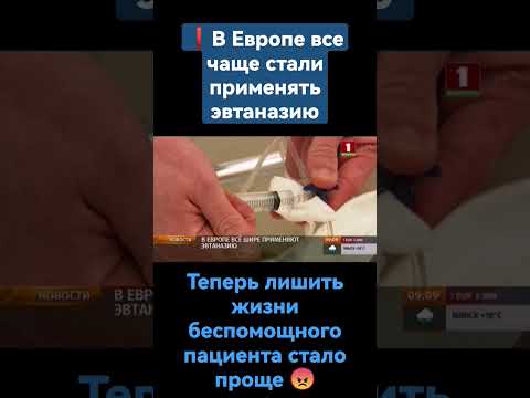 В Европе стали применять эвтаназию к аутистам и психически больным #европа #эвтаназия #нацисты #врач