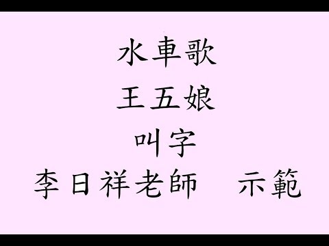 【多聽自然會-南管】02-1水車歌-王五娘-叫字(李日祥老師)