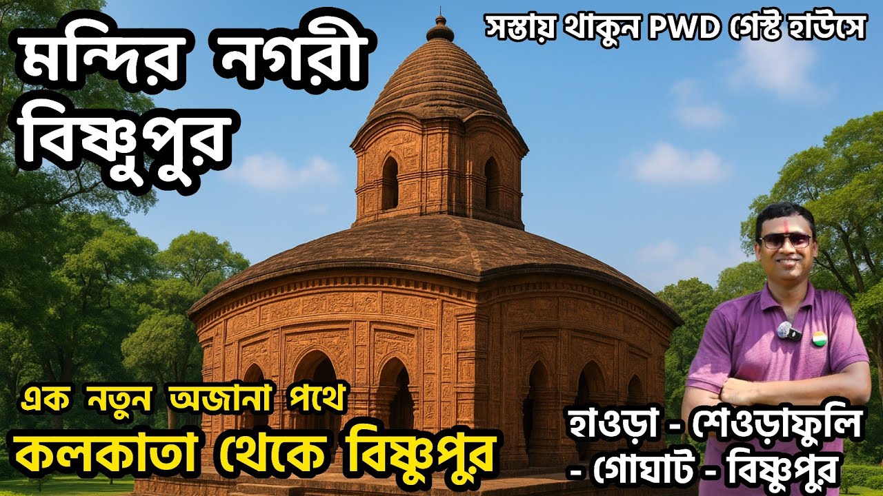 Bishnupur Tour Guide | Bishnupur | Bishnupur Tour | Bishnupur PWD Guest House | নতুন পথে বিষ্ণুপুর |