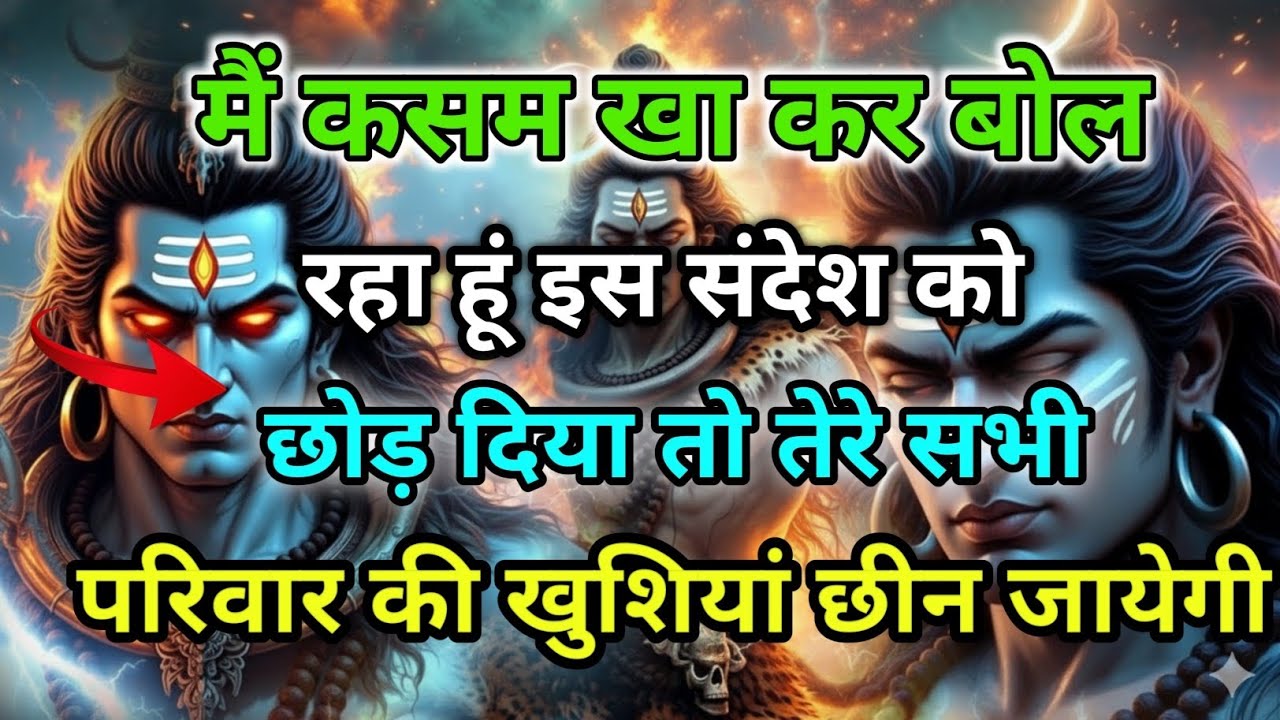 888🕉️इस संदेश को छोड दिया तो परिवार की खुशियां छीन जाये💯😭Mahadev Ji Ka Sandesh🔱 