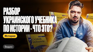 Разбор украинского учебника по истории: ЧТО ЭТО?! Топ-репетитор | ЕГЭ по истории