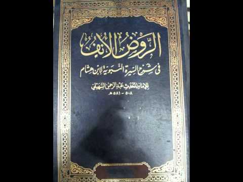كتب صوتية كتاب الروض الأنف في شرح السيرة النبوية للسهيلي