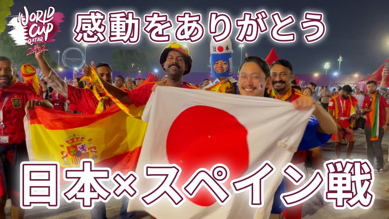 2022ワールドカップ】日本対スペイン｜日本代表感動をありがとう
