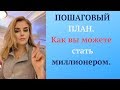 Как вы можете стать миллионером. Пошаговый план.