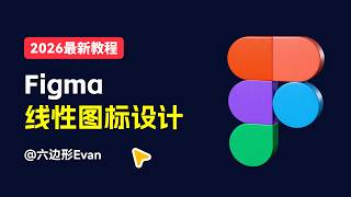 线性图标设计 | 2026最新Figma零基础完全入门教程