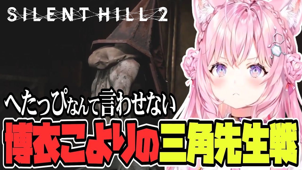 【 SILENT HILL 2 】完全初見🌟最新リメイク版、博衣こよりの三角先生戦！【博衣こより/Hololive/切り抜き】