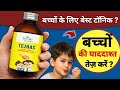 बच्चों की याददाश्त कमजोर? Tejras सही है या नहीं फायदे, नुकसान और सही उपयोग | Memory Booster Syrup