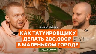 Подкаст Земиров и татуеры: Стабильные 200к в маленьком городе