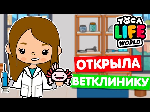 ОТКРЫЛА НОВУЮ ВЕТЕРИНАРНУЮ КЛИНИКУ в Тока Бока 🦮 Toca Life world