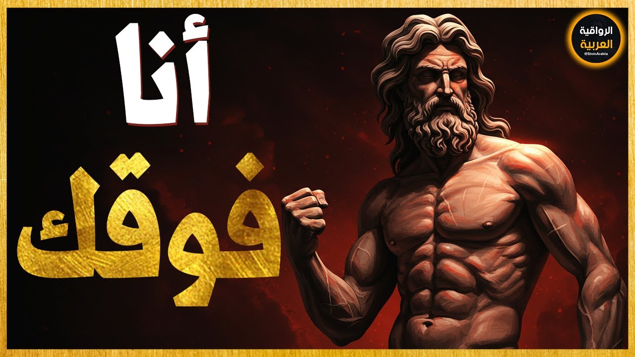 لا أحد يحترمك؟ 6 مبادئ رواقية لفرض هيبتك فورًا!