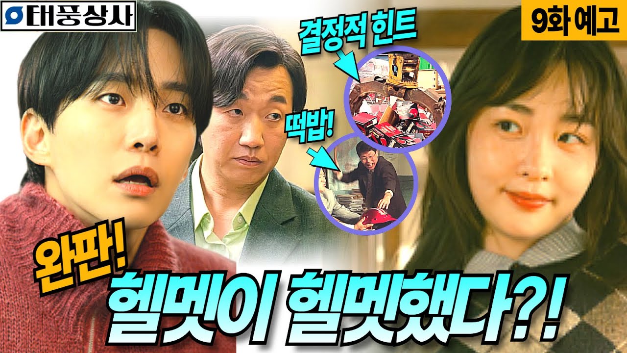 [태풍상사 9화 예고]헬멧이 헬멧했다!태국에서 장사잘한 비결#tvN #태풍상사 #이준호 #김민하