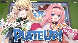 #おうとう ドタバタレストラン経営⁉︎【PlateUp!】【にじさんじ/東堂コハク/周央サンゴ】