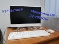 Распаковка Моноблока HP 22-c0067ur (4PN31EA)