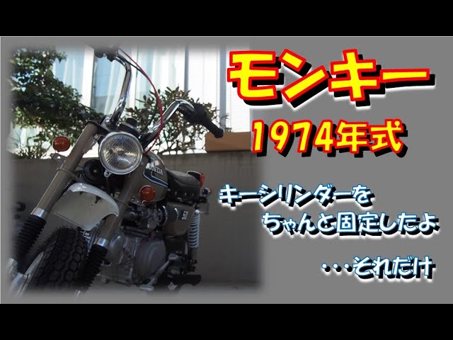 キーシリンダーをちゃんと固定した・・・それだけ。 - YouTube