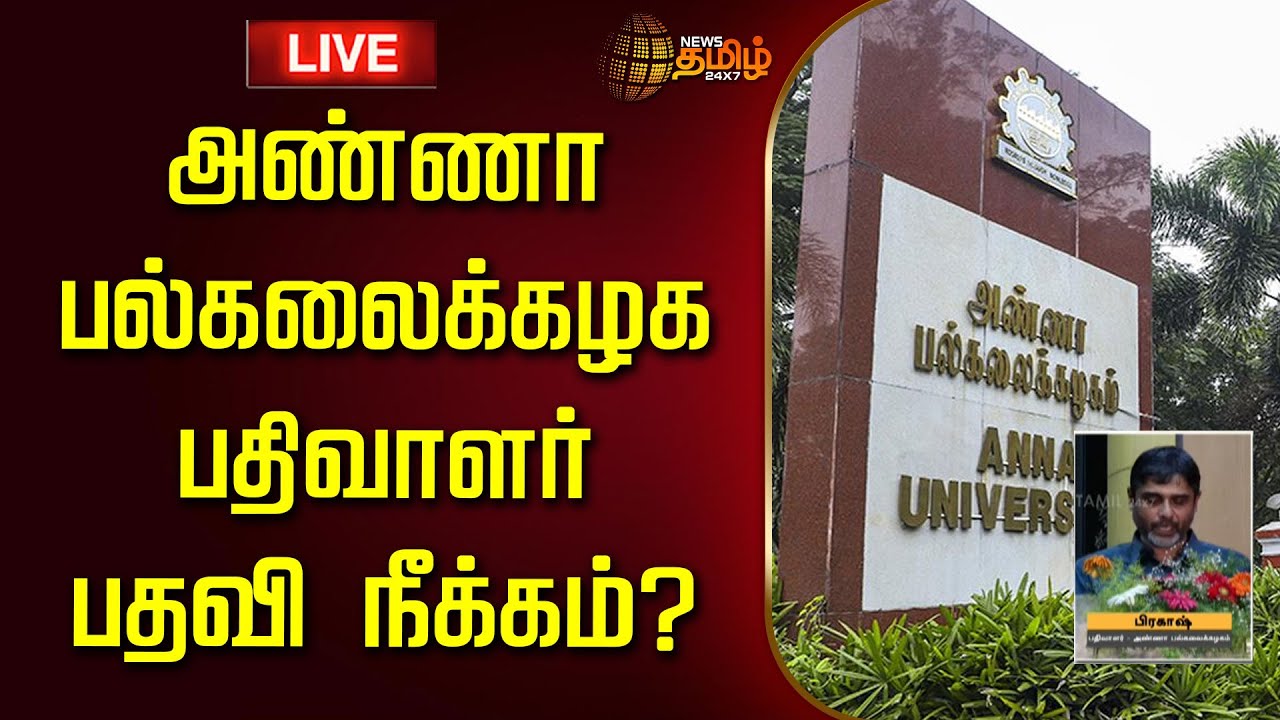 Ravi Anna R 🔴LIVE : அண்ணா பல்கலைக்கழக பதிவாளர் பதவி நீக்கம்? | Anna University ...