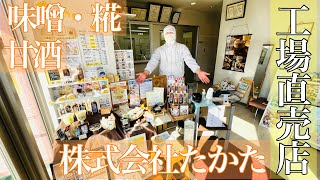 穴場！工場直売店、味噌・麹・甘酒が買える【株式会社たかた】【神戸市西区】