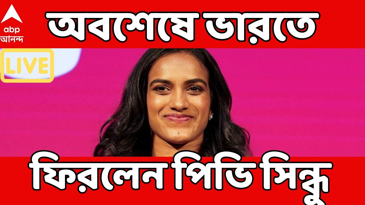 PV Sindhu News LIVE: যুদ্ধ আবহে অবশেষে দুবাই থেকে দেশে ফিরলেন ব্যাডমিন্টন তারকা পিভি সিন্ধু | ABP