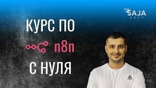 n8n: Как правильно отлаживать сценарии и экономить на платных API (Урок 5.2)