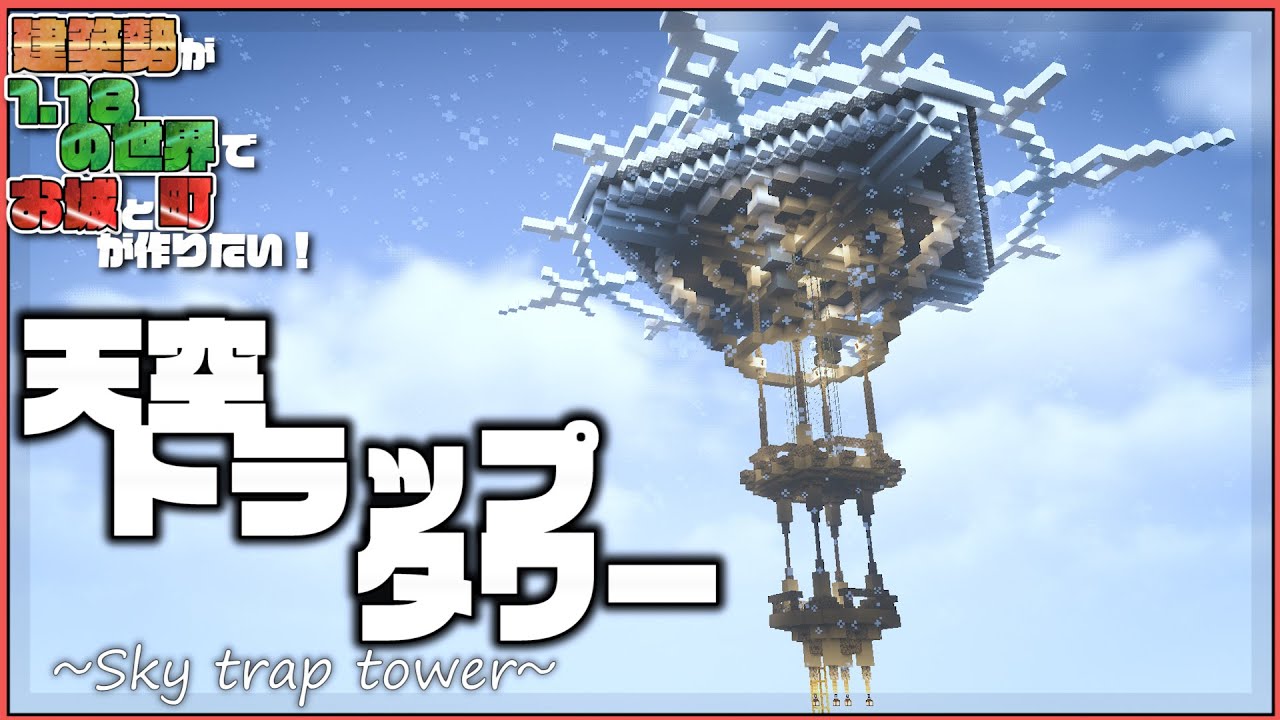 マイクラ 建築勢が作る天空トラップタワー らなクラ 3 マインクラフト 実況 Youtube