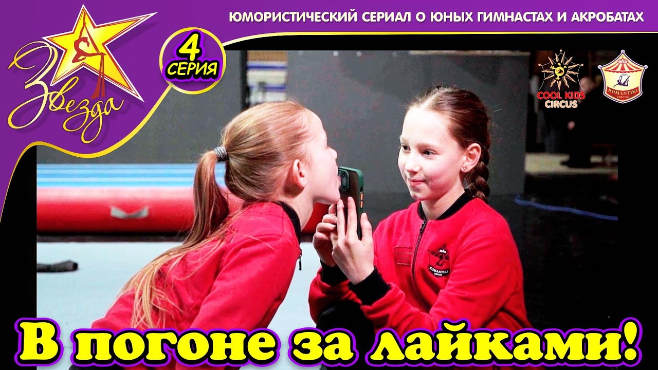 «В погоне за лайками!» - 4 серия юмористического сериала о юных гимнастах «Звезда!»
