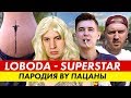 LOBODA - SuperSTAR (ПАРОДИЯ by Пацаны & Satyr)