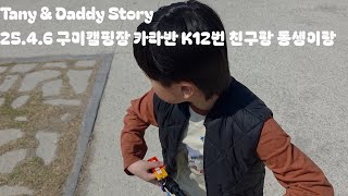 [Tany &amp; Daddy Story] 25.4.6 구미캠핑장 카라반 K12번 친구랑 동생이랑