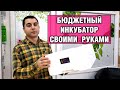 Инкубатор для яиц эублефаров из пенопласта своими руками