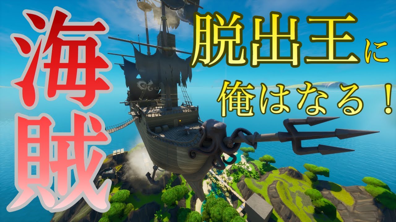 フォートナイト 海賊の入江から脱出せよ 脱出ゲーム Youtube フォートナイト 海賊の入江から脱出せよ 脱出ゲーム Youtube