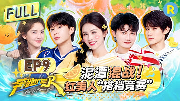FULL| 白鹿泥潭混战变“花猫”！周深张真源撕名牌1v1激烈对抗 范丞丞章若楠甜蜜偶像剧式重逢 “小猎豹”郑恺开启名牌“屠杀模式” |奔跑吧13 EP9 20250627 #白鹿 #周深 #范丞丞