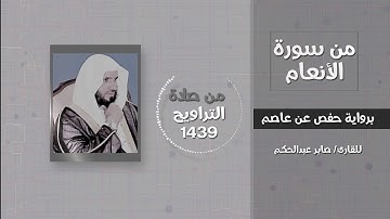 أول سورة الأنعام - القارئ / صابر عبدالحكم - تراويح 1439
