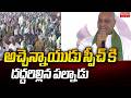 అచ్చెన్నాయుడు స్పీచ్ కి దద్దరిల్లిన పల్నాడు| Minister Kinjarapu Atchannaidu Mass Speech |