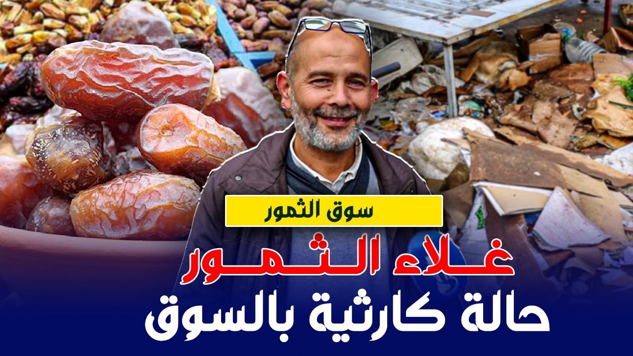 تزايد أثمنة الثمور و حالة كارثية بسوق الجملة لبيع الثمور و الفواكه الجافة بإنزݣان