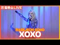 [LIVE] 전소미(JEON SOMI) - XOXO | 두시탈출 컬투쇼