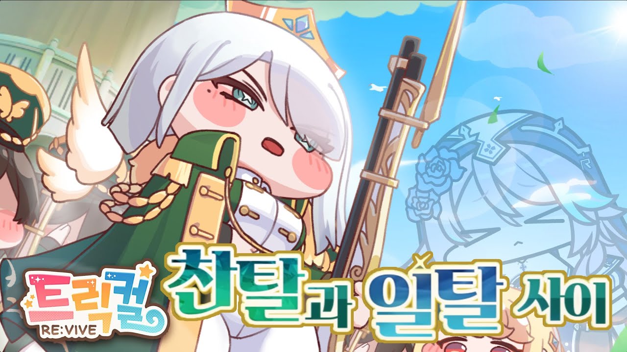 [트릭컬:리바이브] 볼이랑 볼...사이...아니 찬탈과 일탈 사이