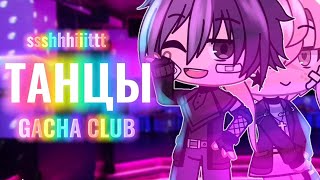 Танцы-ssshhhiiittt / клип Gacha Club