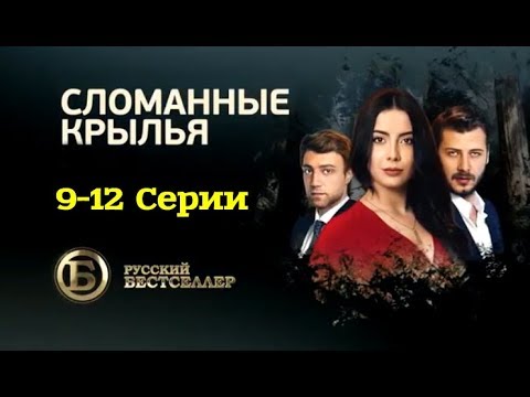 Бескрылые птицы турецкий сериал 8 серия