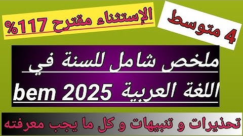 ملخص اللغة العربية للسنة الرابعة متوسط bem 2025 @المحيط الأزرق