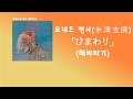 함께해서 즐거웠어요. 요네즈 켄시 - 해바라기(ひまわり / Himawari) [한국어 가사/발음/자막]