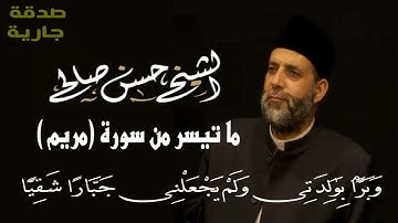 من روائع (سورة مريم) - الشيخ حسن صالح - وَبَرًّۢا بِوَٰلِدَتِى وَلَمْ يَجْعَلْنِى جَبَّارًا شَقِيًّا