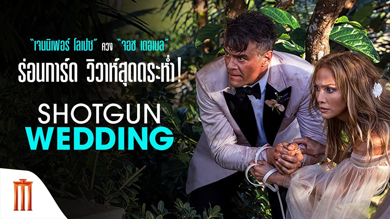 Shotgun Wedding | ฝ่าวิวาห์ระห่ำ - “เจนนิเฟอร์ โลเปซ” ควง “จอช เดอเมล” ร่อนการ์ด วิวาห์สุดดระห่ำ!