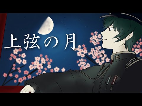 【 抱きしめて 】 上弦の月  - 黒うさP / ユーキ。【 歌ってみた 】