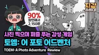 [게임/리뷰] 사진 찍으며 퍼즐 푸는 감성 게임, 토엠: 어 포토 어드벤처(TOEM: A Photo Adventure) screenshot 4