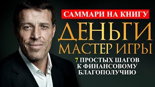 «ДЕНЬГИ. МАСТЕР ИГРЫ» Тони Роббинс [Видео Саммари] 7 простых шагов к финансовой свободе