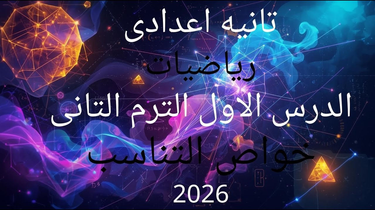 خواص التناسب | أسهل شرح يخليك تفهم وتحل لوحدك 🔥