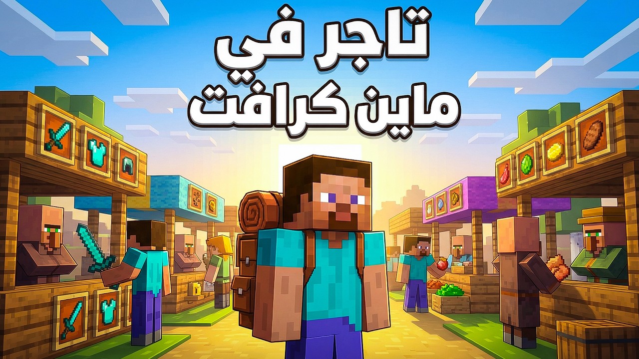 صرت تاجر ب ماين كرافت 🤑🔥#1