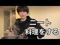 ニートの料理動画