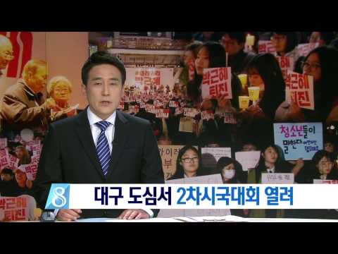 [대구MBC뉴스] 도심서 대규모 집회..2차 시국대회 열려