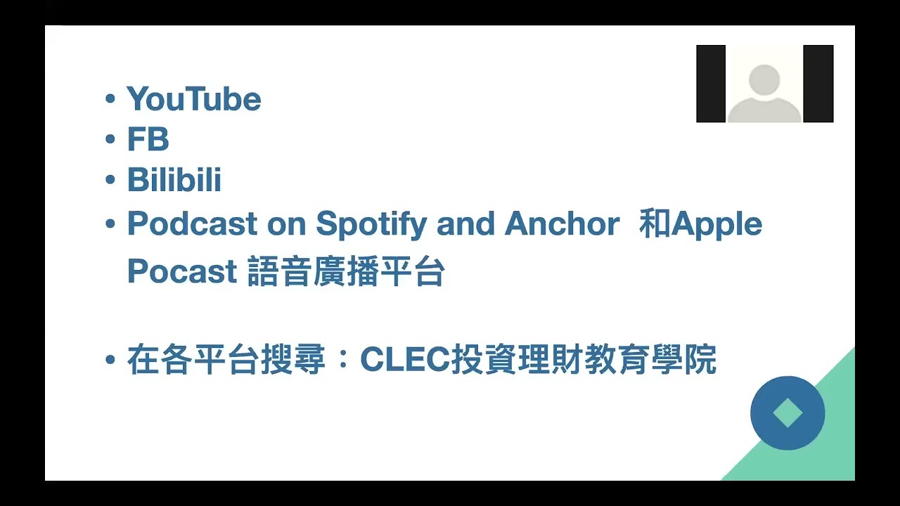 借錢投資更有錢；教小孩成為快樂資本家；因緣有是一種學習；人類的成長是長期上漲的原動力 2021年11月5日 CLEC投資理財頻道