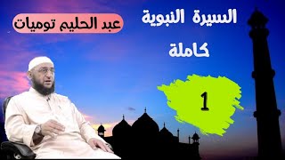 1- أكثر من 100 ساعة في السيرة النبوية ﷺ 🔴عبد الحليم توميات🔴 screenshot 4