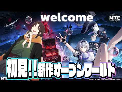 #PR 【 #NTE 】本日リリースの新作オープンワールドRPG「NTE: Neverness to Everness」初見プレイでござる！黒亀　　#NTE最強ライブパレード